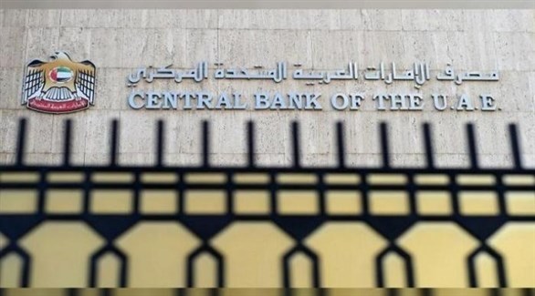 مصرف الإمارات المركزي (أرشيف)