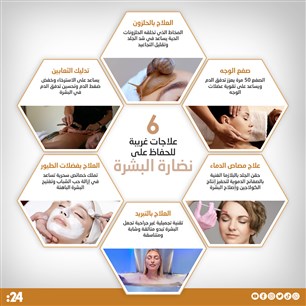 6  علاجات غريبة  للحفاظ على  نضارة البشرة