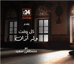 كل وقت وله أذان - الحلقة الرابعة