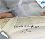 الحلقة الرابعة: من طيبات أبي الطيب