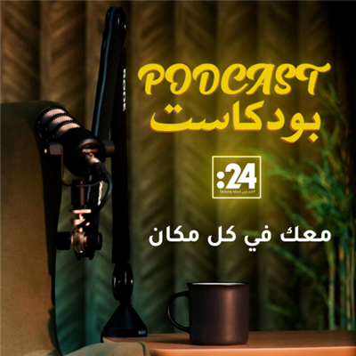 بودكاست 24